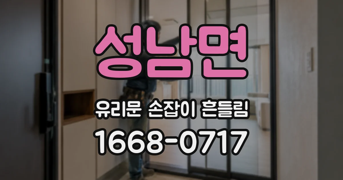 성남면 유리문 손잡이 흔들림