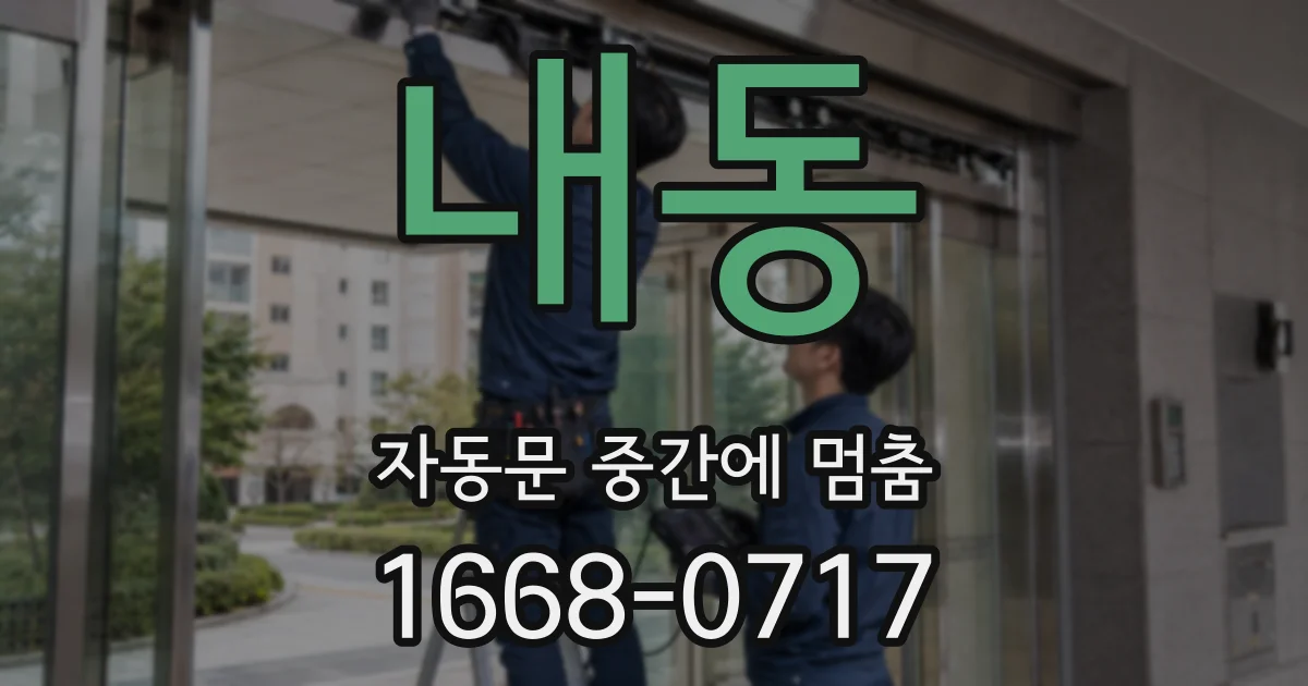 내동 자동문 중간에 멈춤