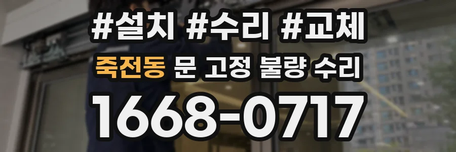 죽전동 문 고정 불량 수리
