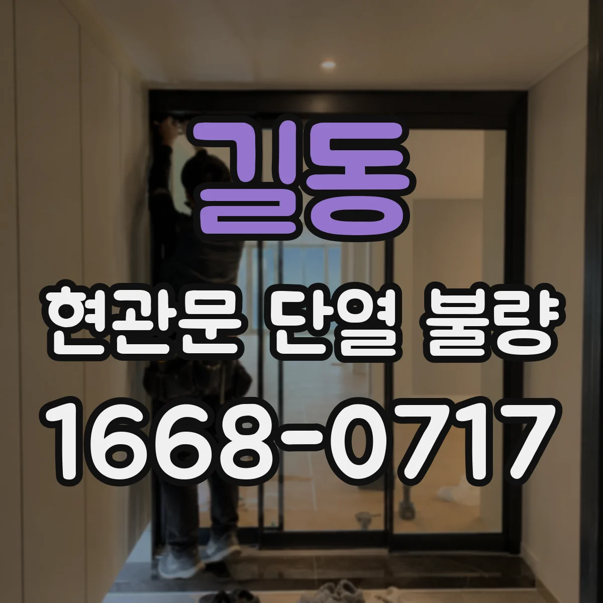 길동 현관문 단열 불량