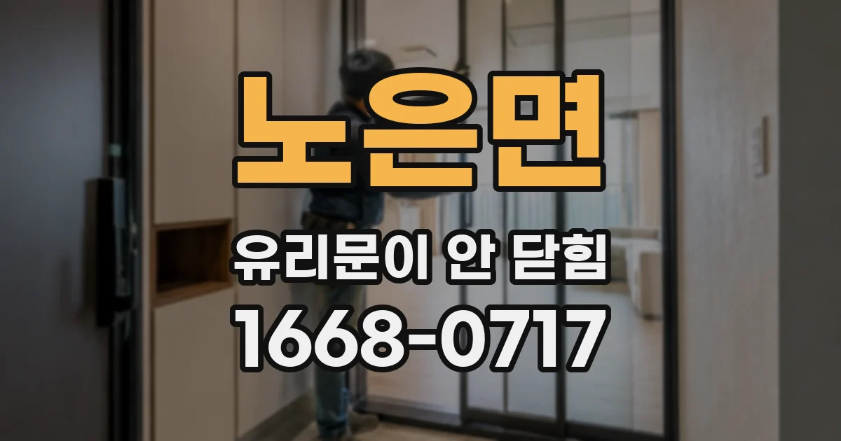 노은면 유리문이 안 닫힘