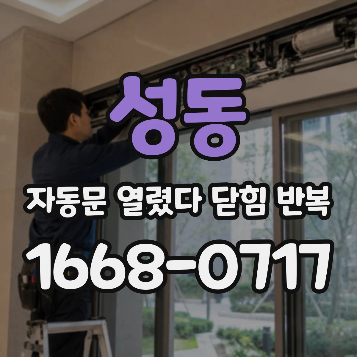 성동 자동문 열렸다 닫힘 반복 현상은 문이 열리자마자 다시 닫히거나, 한 번 멈춘 뒤 재가동되며 반복되는 경우가 많습니다.