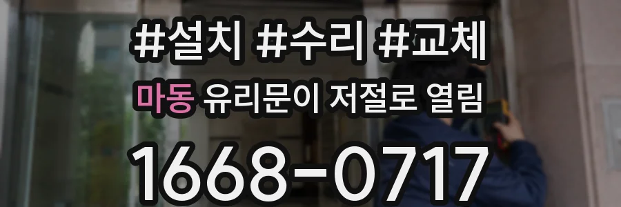마동 유리문이 저절로 열림