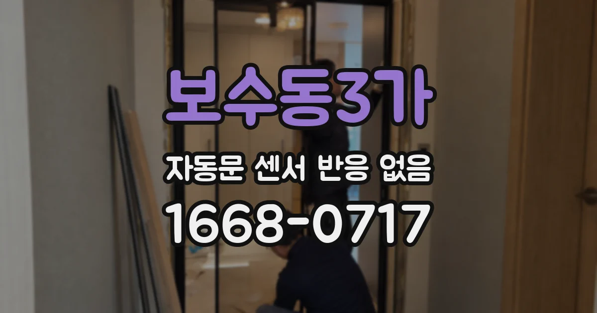 보수동3가 자동문 센서 반응 없음