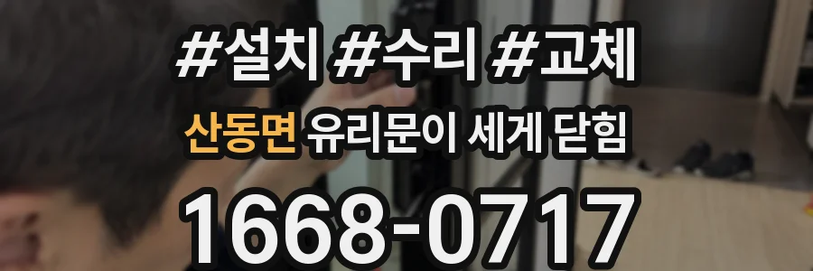 산동면 유리문이 세게 닫힘