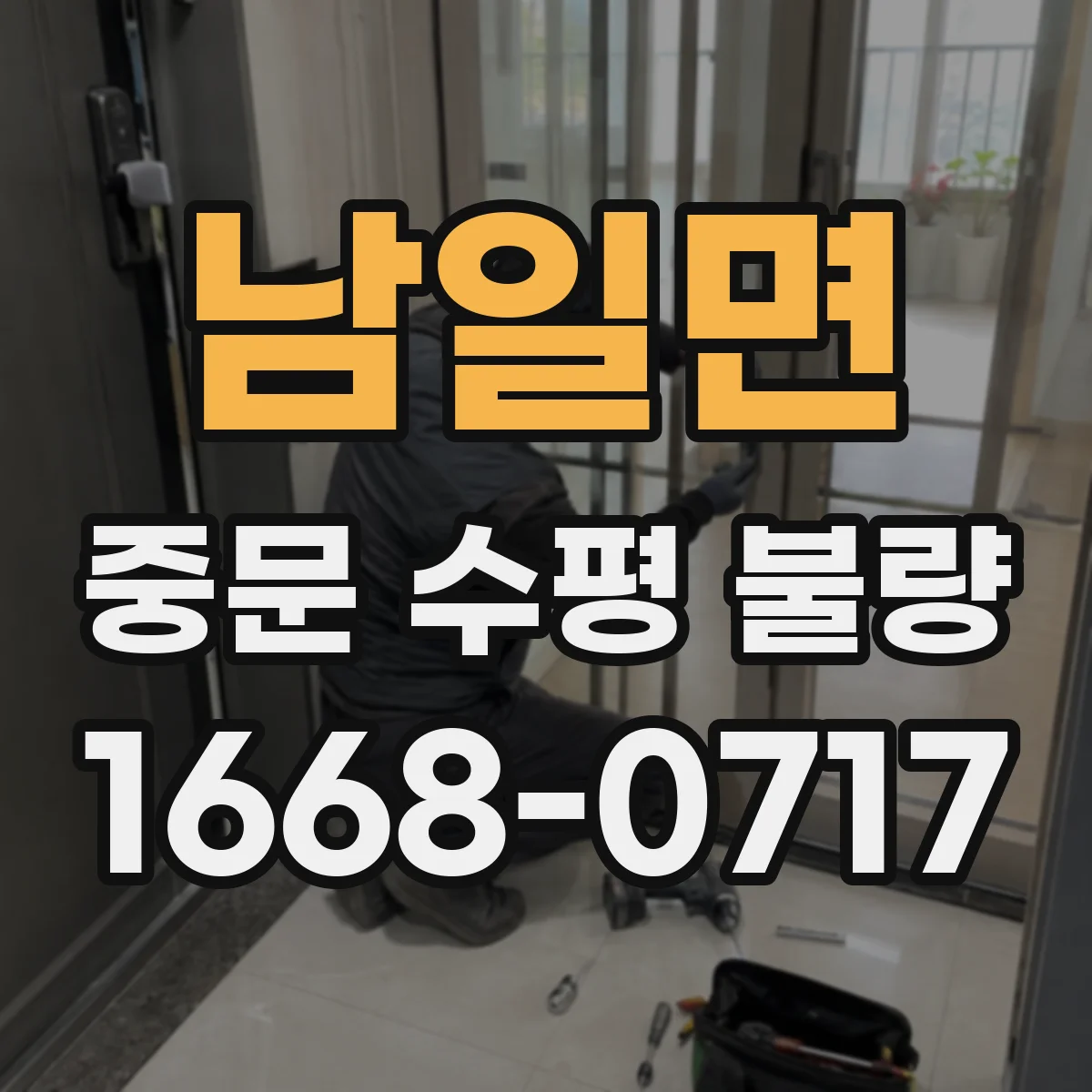 남일면 중문 수평 불량