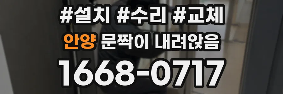 안양 문짝이 내려앉음