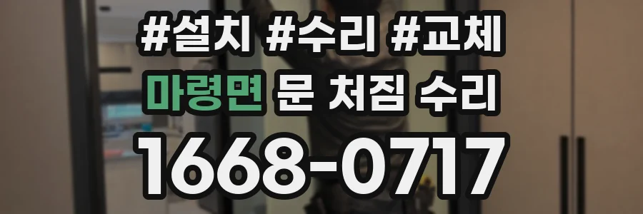 마령면 문 처짐 수리