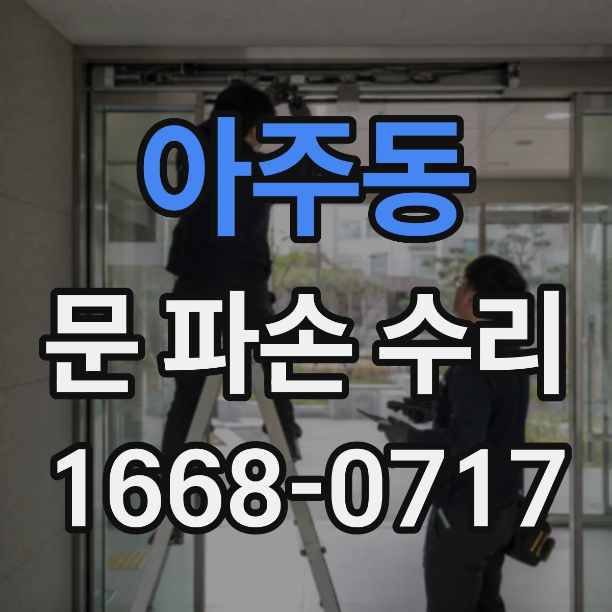 아주동 문 파손 수리