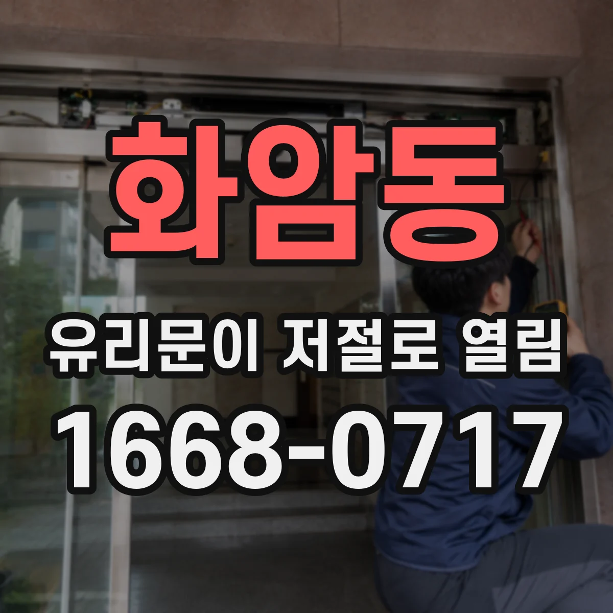 화암동 유리문이 저절로 열림