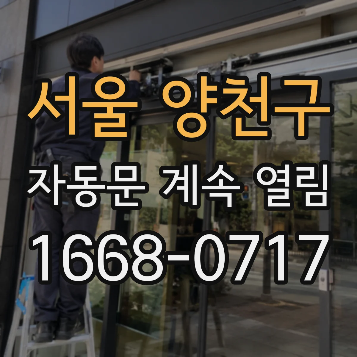 서울 양천구 자동문 계속 열림