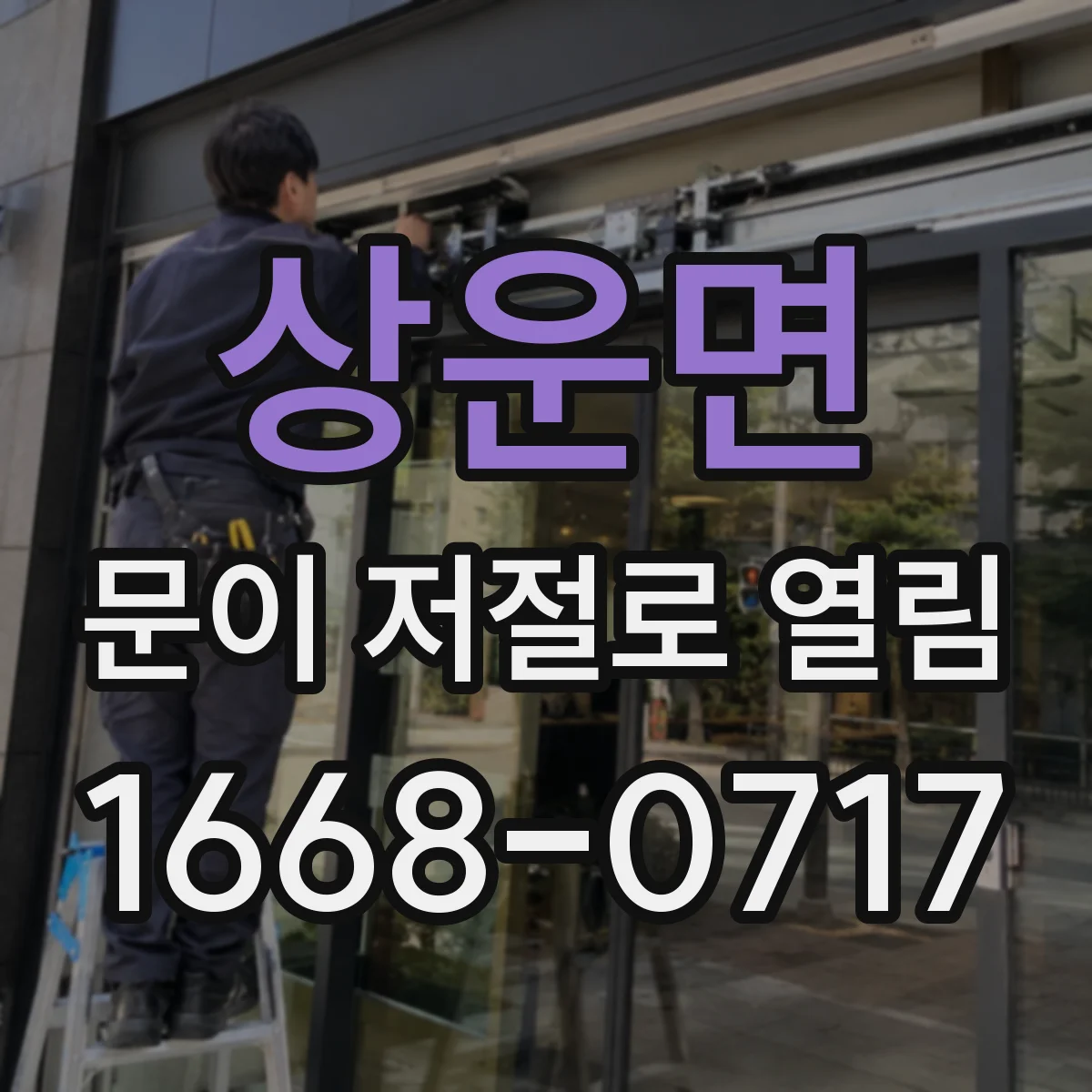 상운면 문이 저절로 열림
