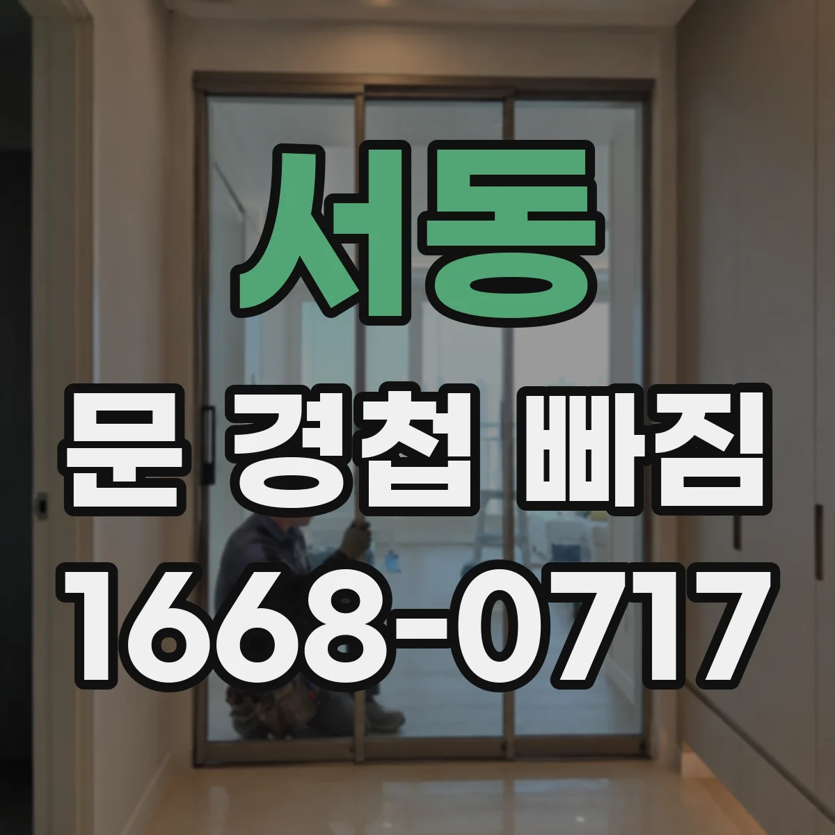 서동 문 경첩 빠짐