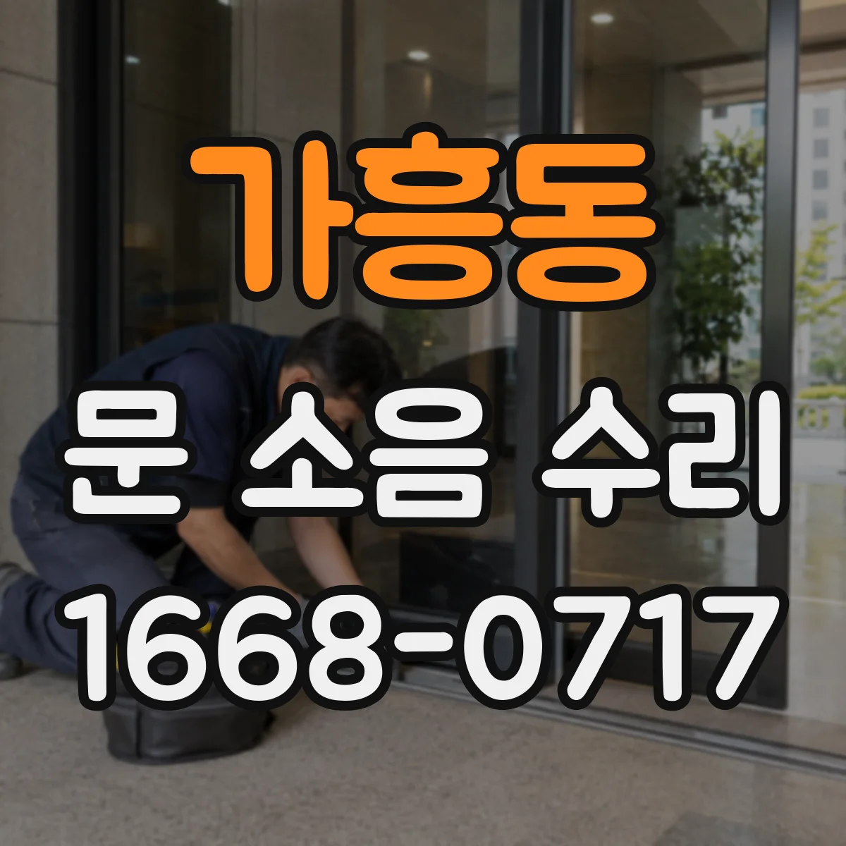 가흥동 문 소음 수리