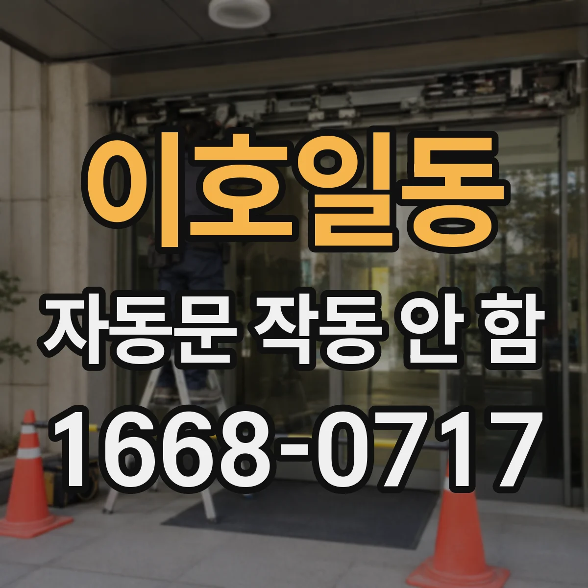 이호일동 자동문 작동 안 함