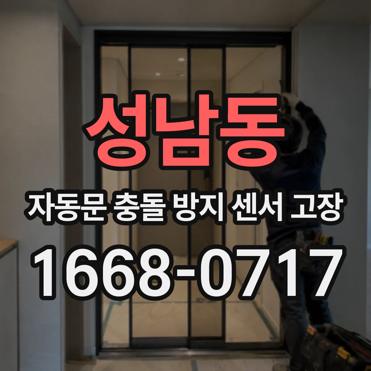 성남동 자동문 충돌 방지 센서 고장