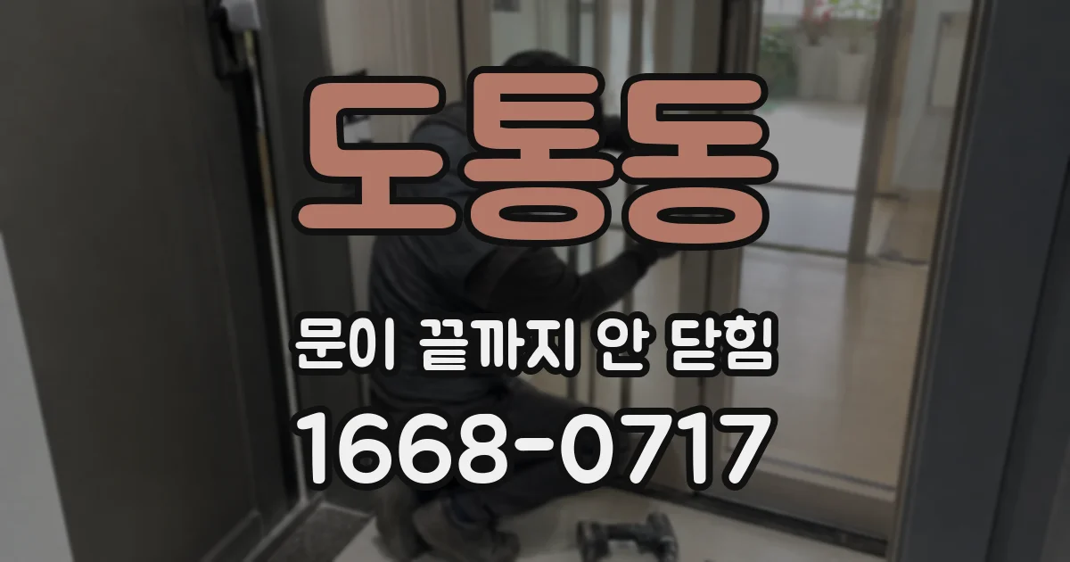 도통동 문이 끝까지 안 닫힘