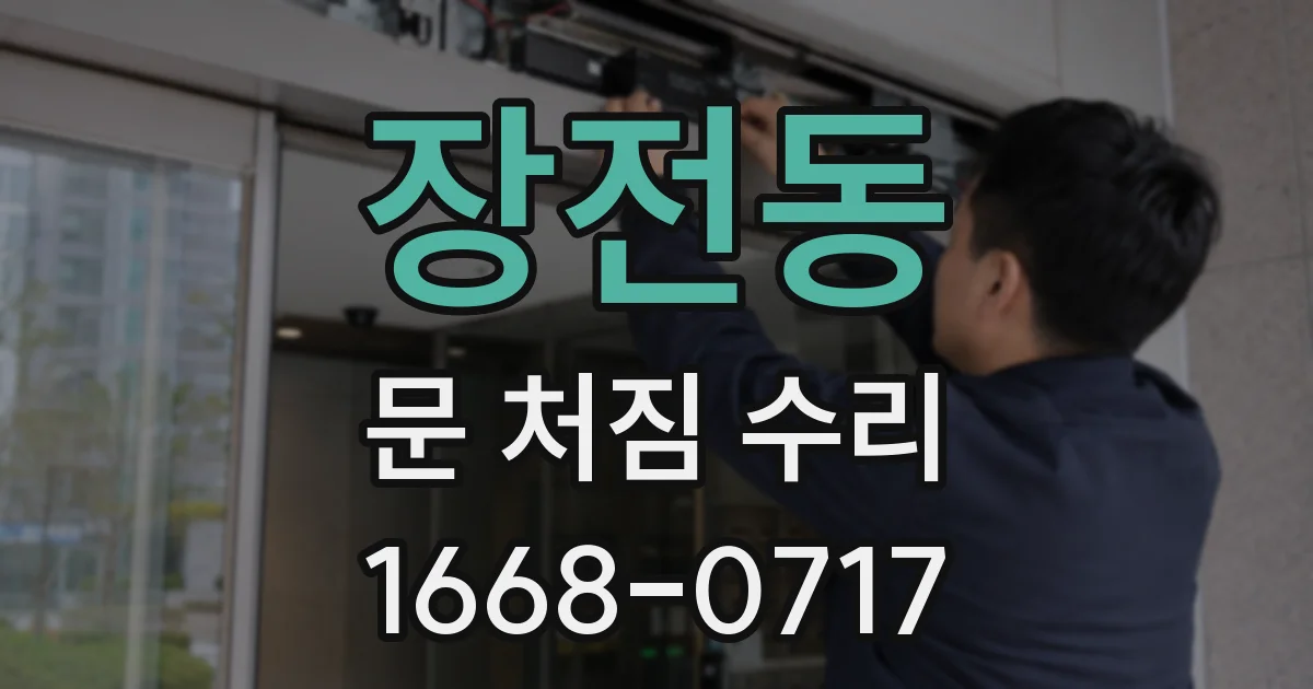 장전동 문 처짐 수리