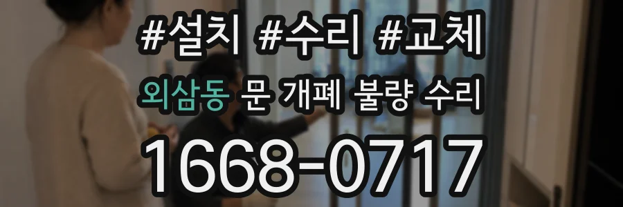 외삼동 문 개폐 불량 수리