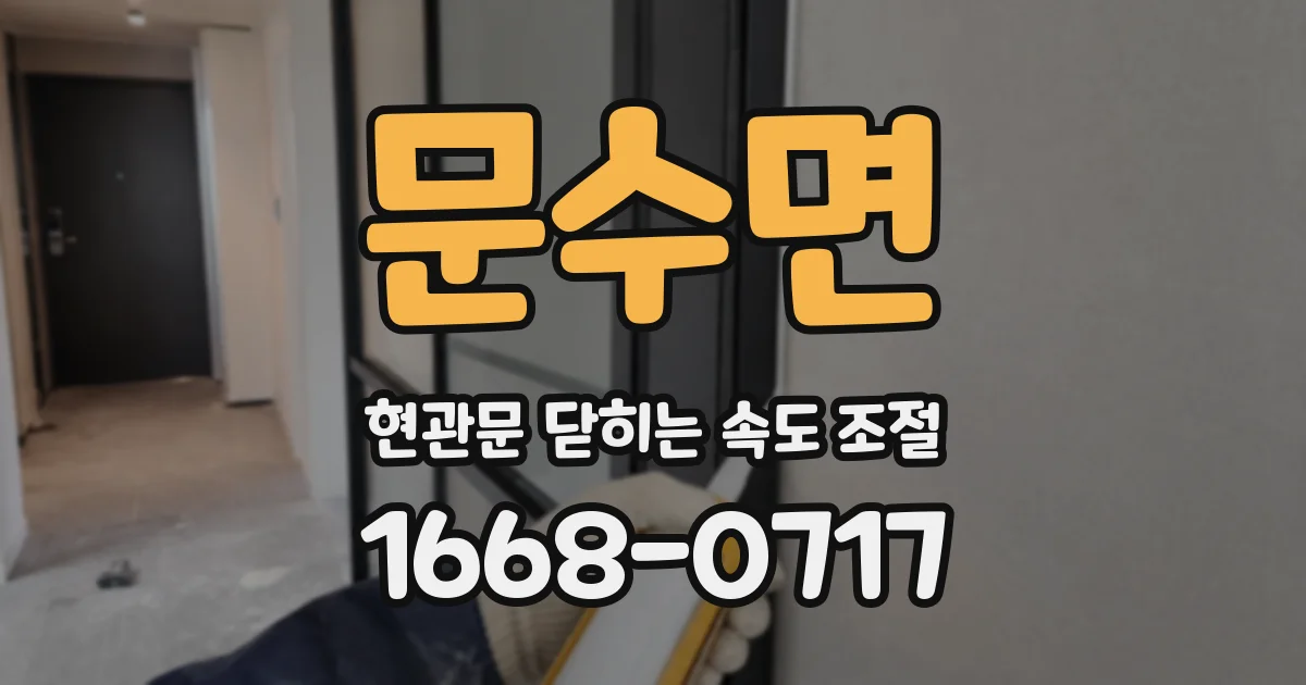 문수면 현관문 닫히는 속도 조절