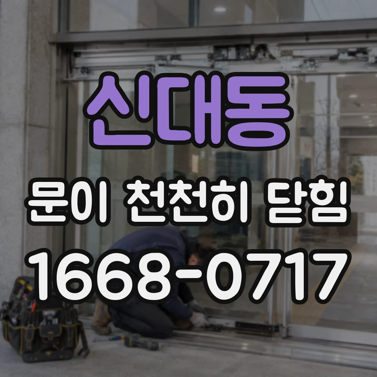 신대동 문이 천천히 닫힘