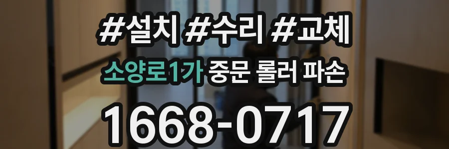 소양로1가 중문 롤러 파손