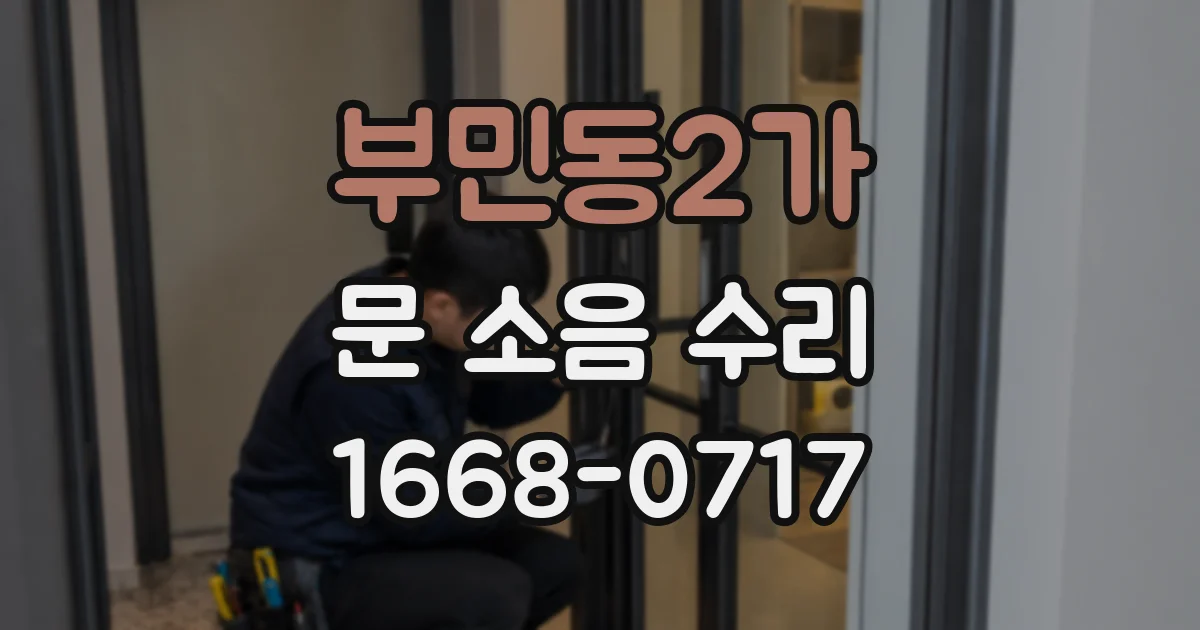부민동2가 문 소음 수리