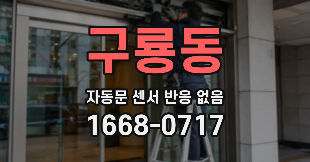 구룡동 자동문 센서 반응 없음