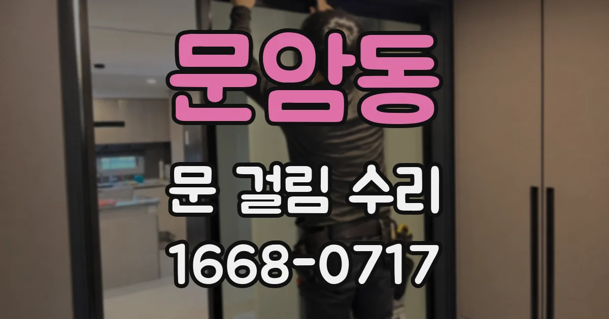 문암동 문 걸림 수리