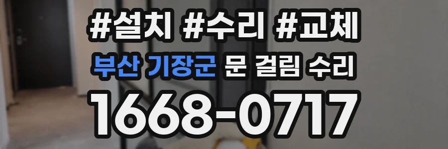 부산 기장군 문 걸림 수리