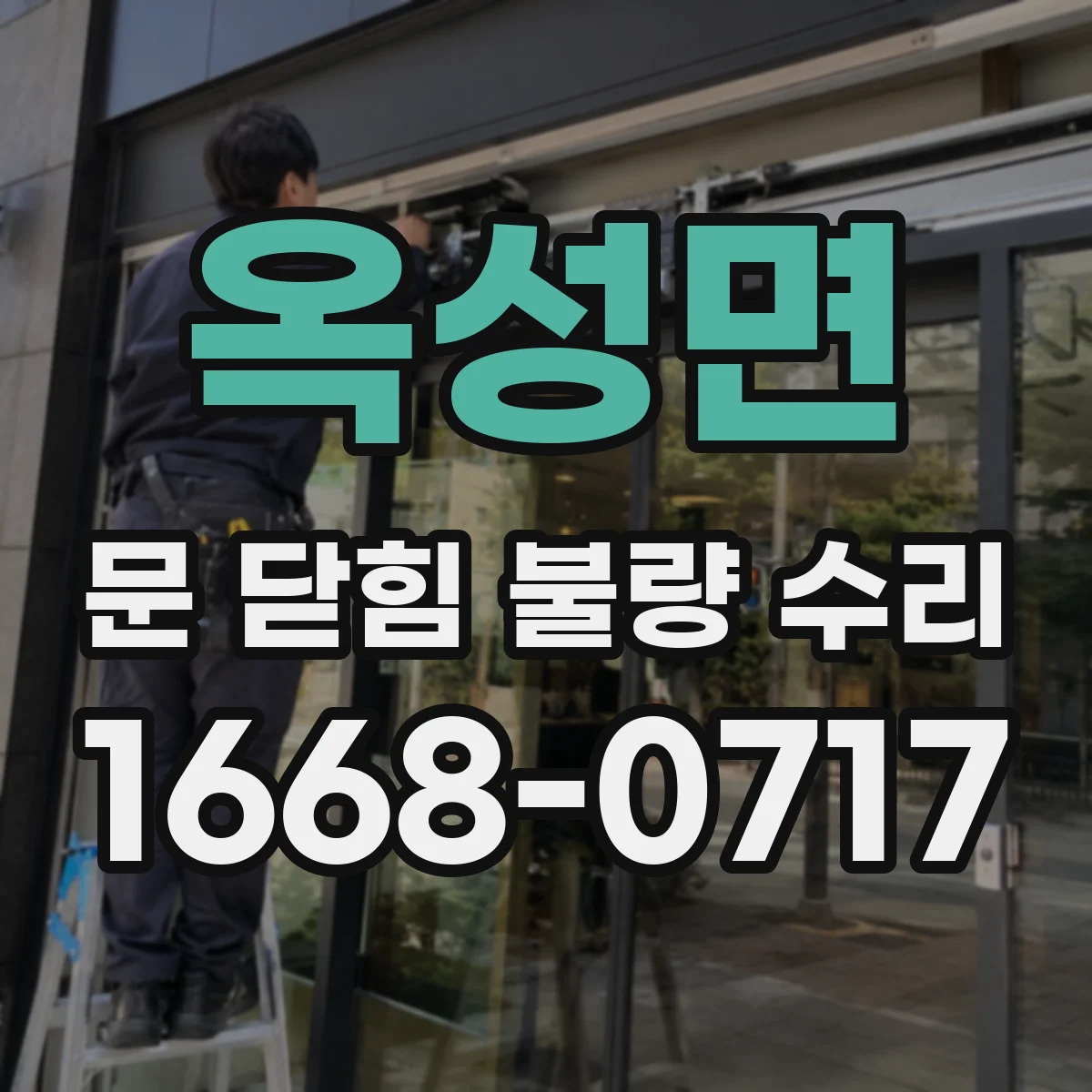 옥성면 문 닫힘 불량 수리
