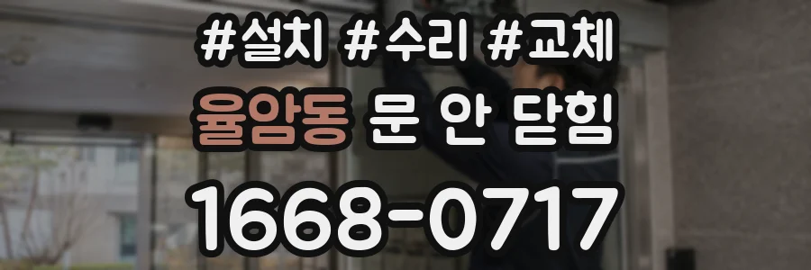 율암동 문 안 닫힘