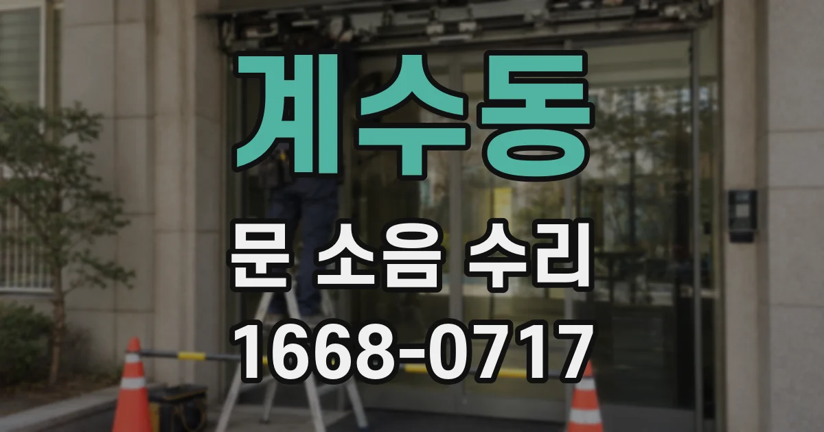 계수동 문 소음 수리