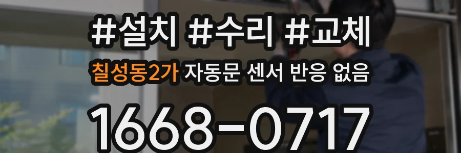 칠성동2가 자동문 센서 반응 없음