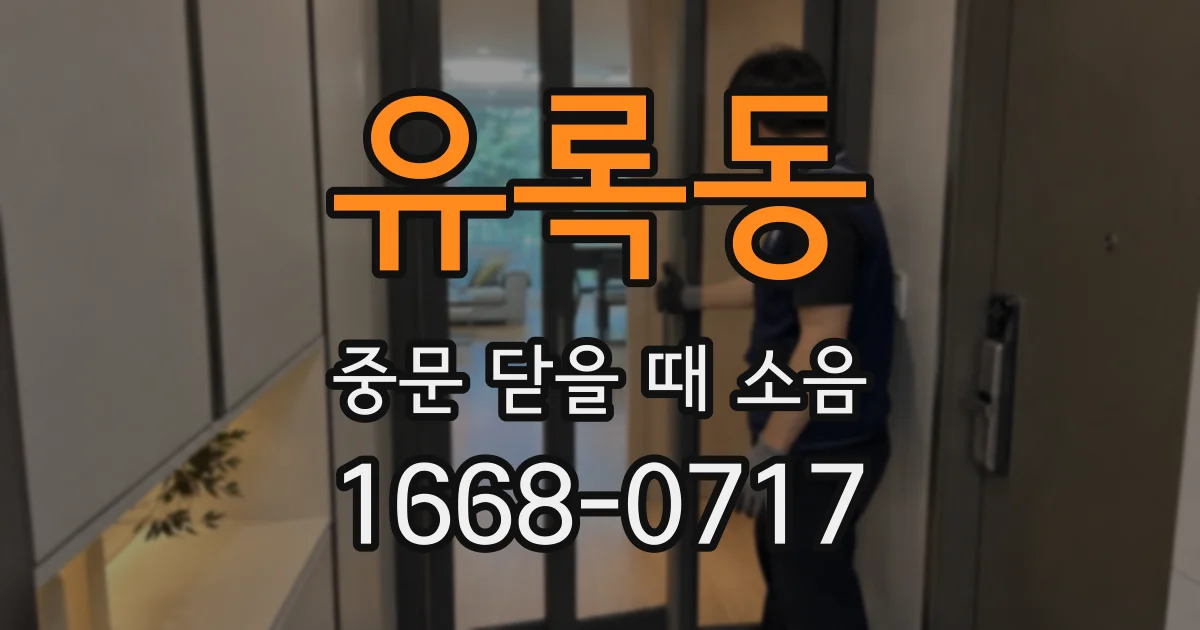 유록동 중문 닫을 때 소음
