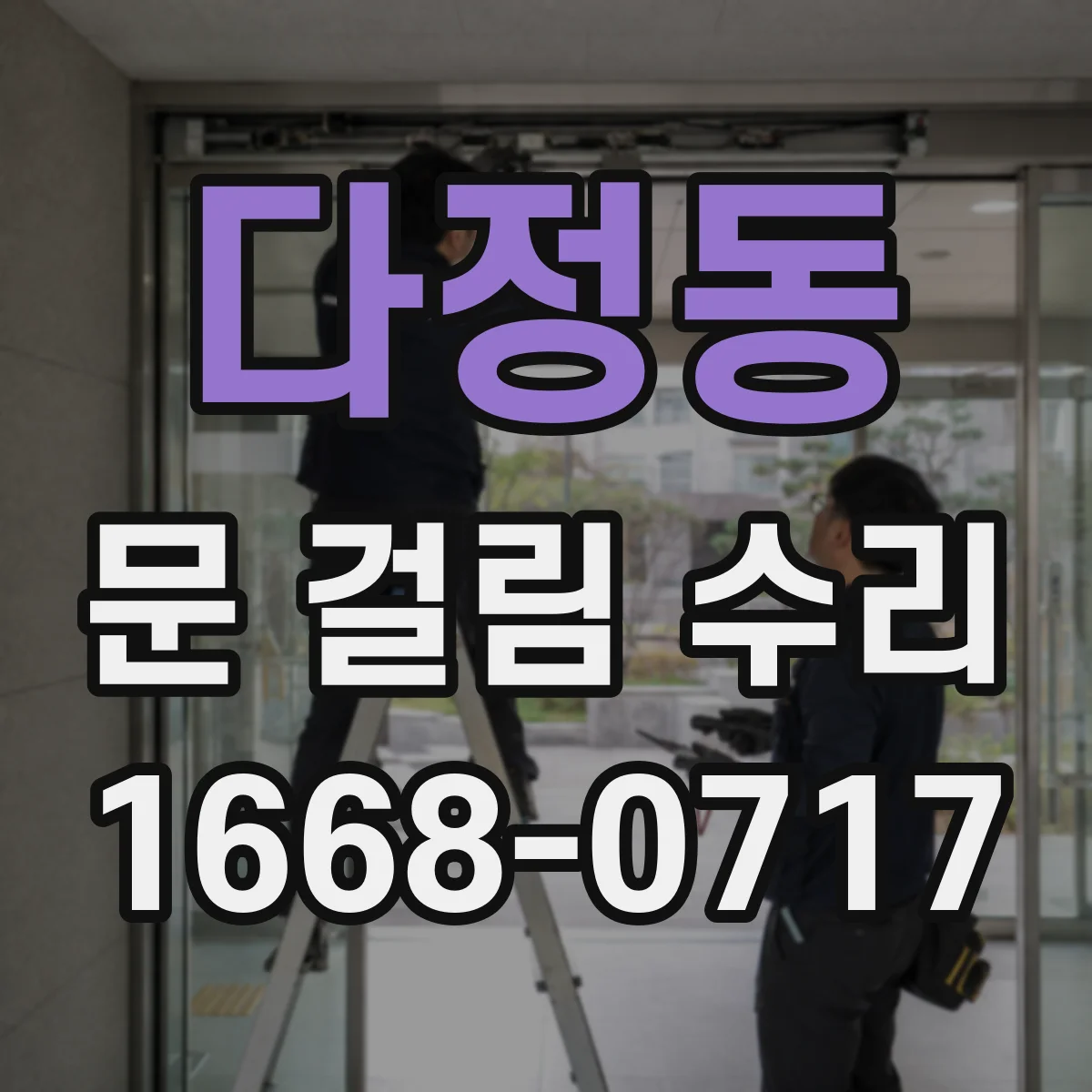 다정동 문 걸림 수리