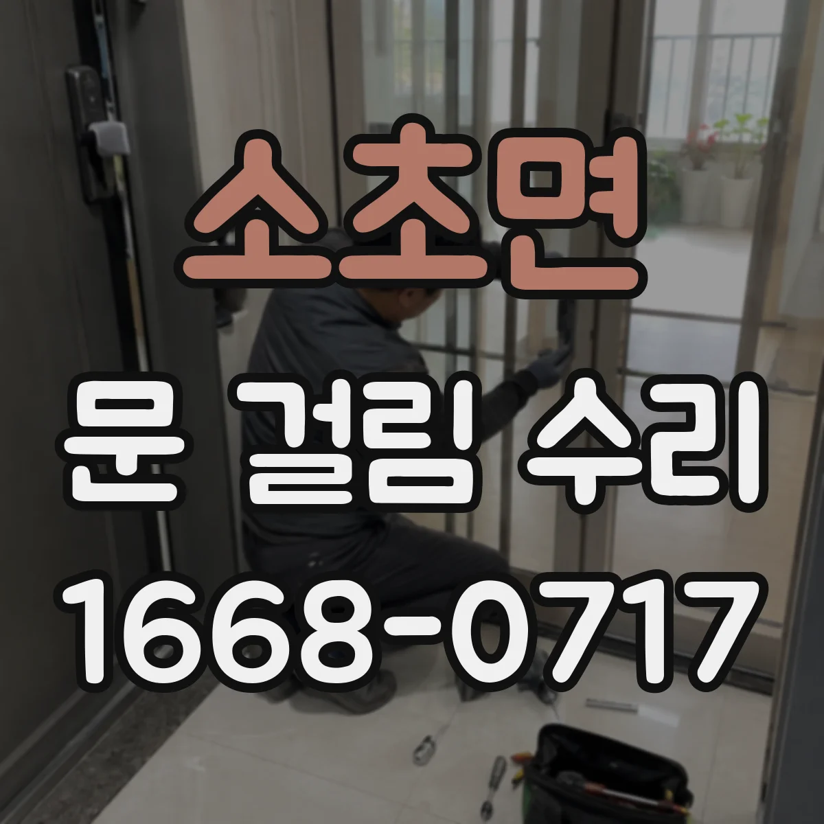 소초면 문 걸림 수리