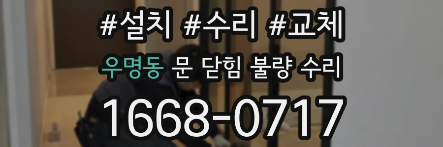 우명동 문 닫힘 불량 수리