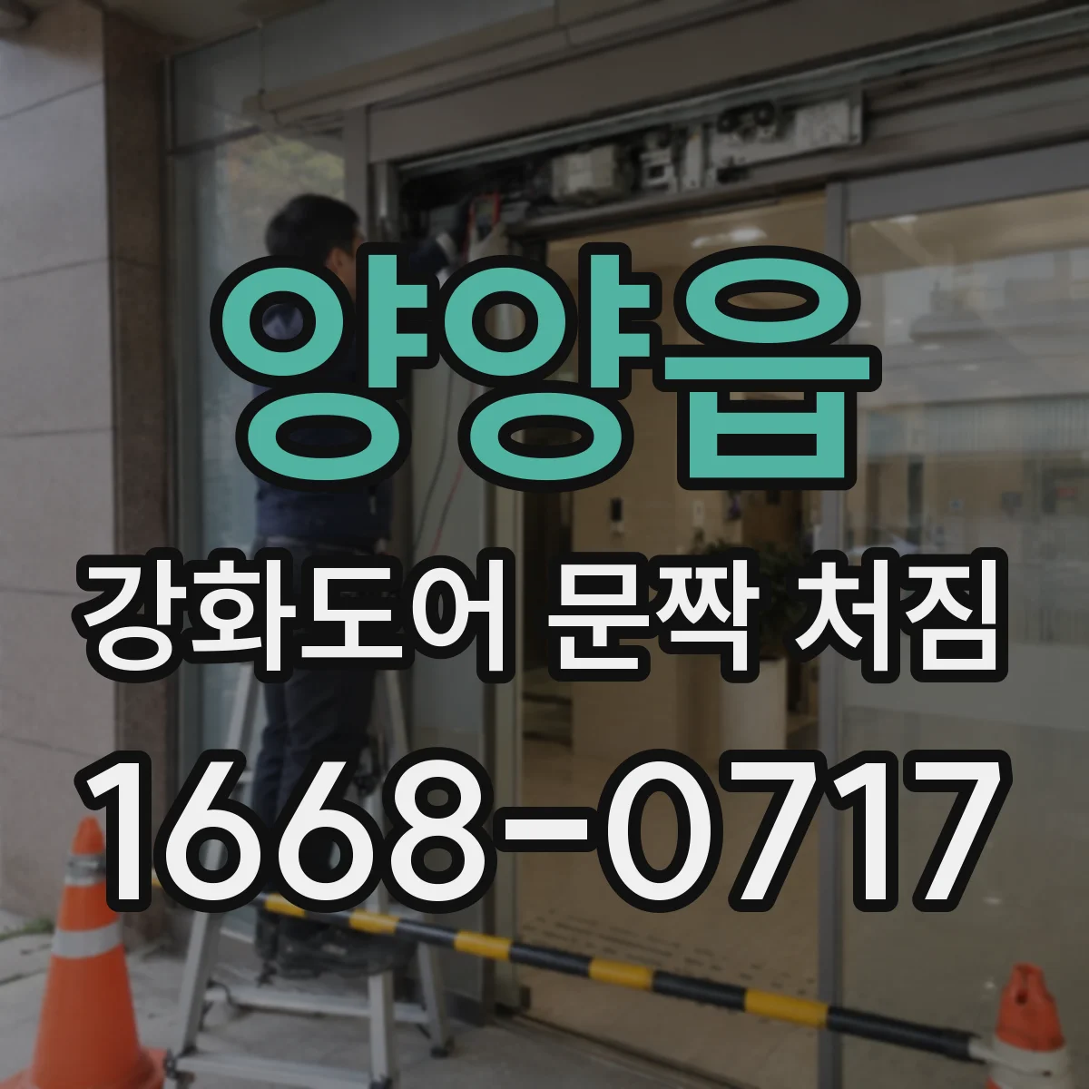 양양읍 강화도어 문짝 처짐