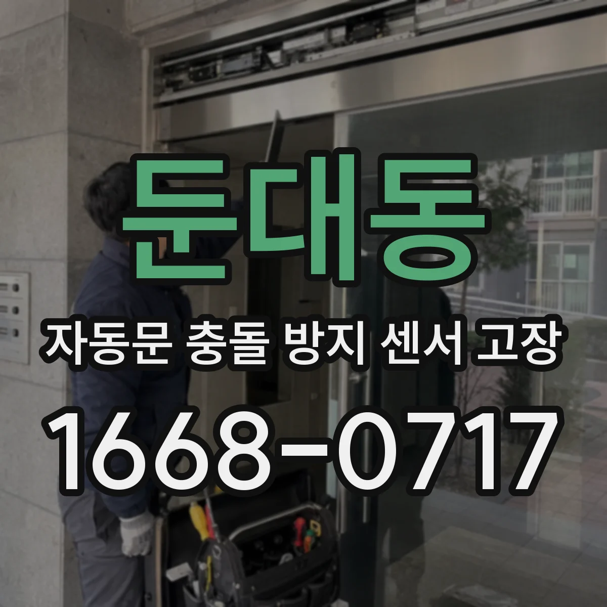 둔대동 자동문 충돌 방지 센서 고장
