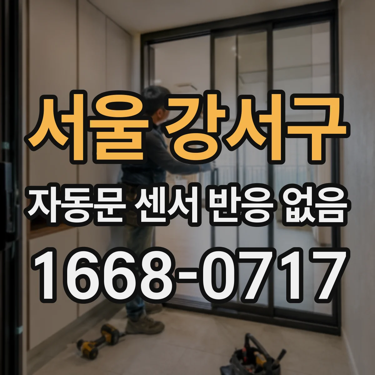 서울 강서구 자동문 센서 반응 없음