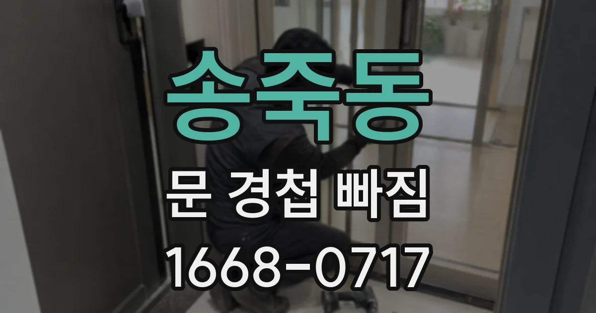 송죽동 문 경첩 빠짐