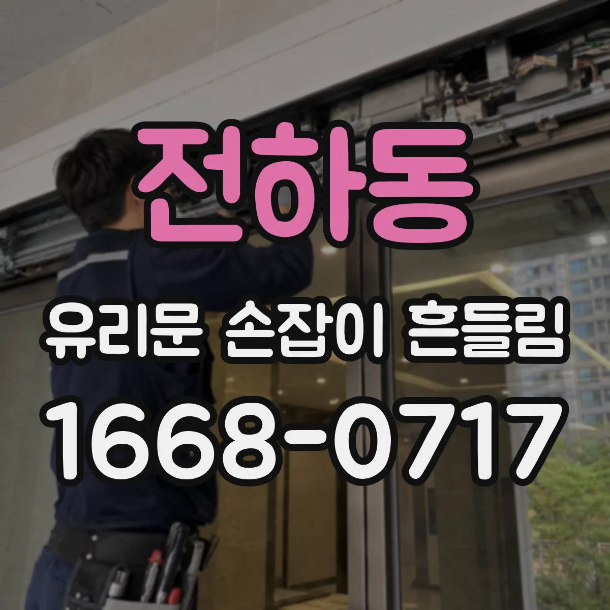 전하동 유리문 손잡이 흔들림