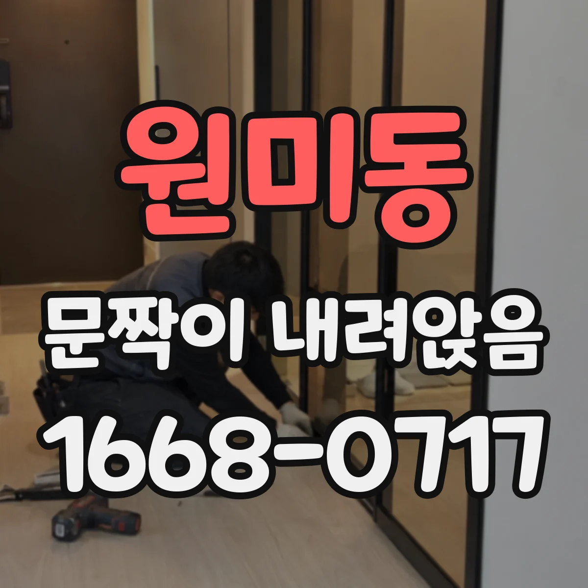 원미동 문짝이 내려앉음