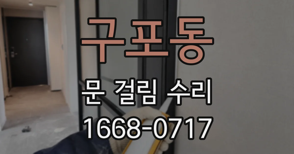 구포동 문 걸림 수리