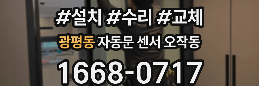광평동 자동문 센서 오작동