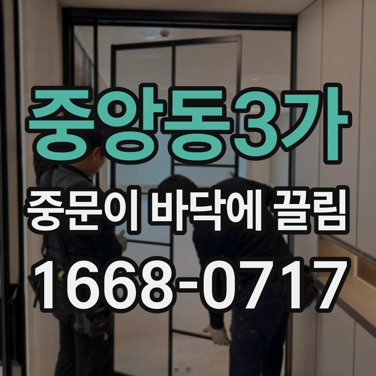 중앙동3가 중문이 바닥에 끌림