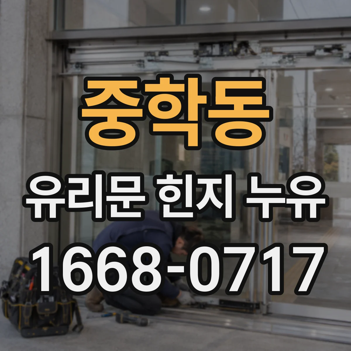 중학동 유리문 힌지 누유