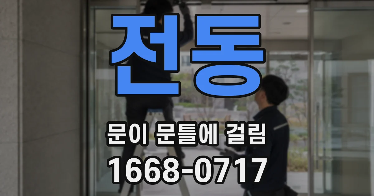 전동 문이 문틀에 걸림