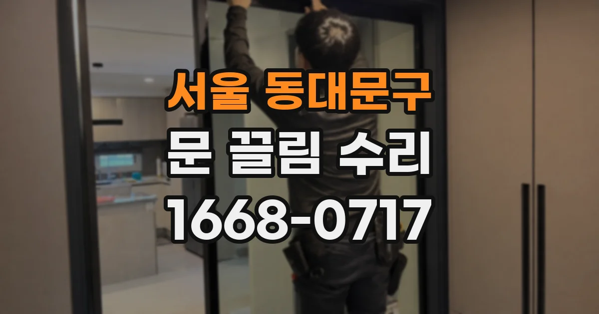 서울 동대문구 문 끌림 수리